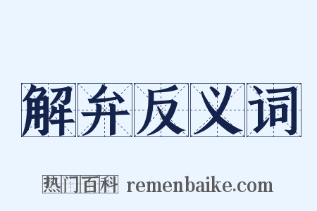 解弁反义词是什么意思的图片